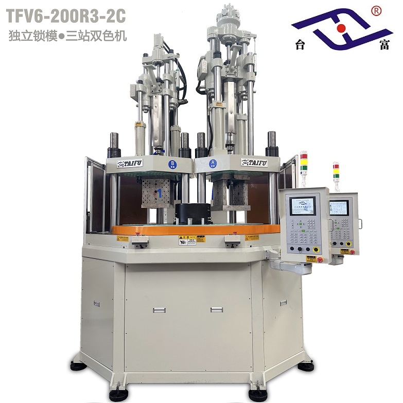 臺(tái)富200噸三工位獨(dú)立鎖模立式分體式轉(zhuǎn)盤注塑機(jī)